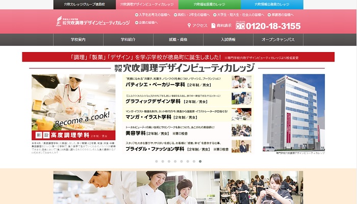 専門学校穴吹調理デザインビューティカレッジ