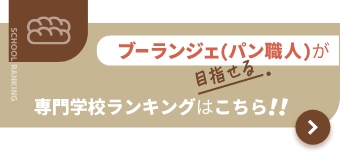 製菓 調理系の専門学校ランキング パティシエになるには パティシエを目指す人のための情報サイト