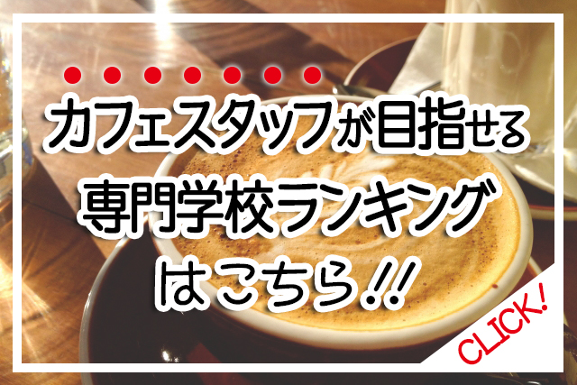 製菓 調理系の専門学校ランキング パティシエになるには パティシエを目指す人のための情報サイト