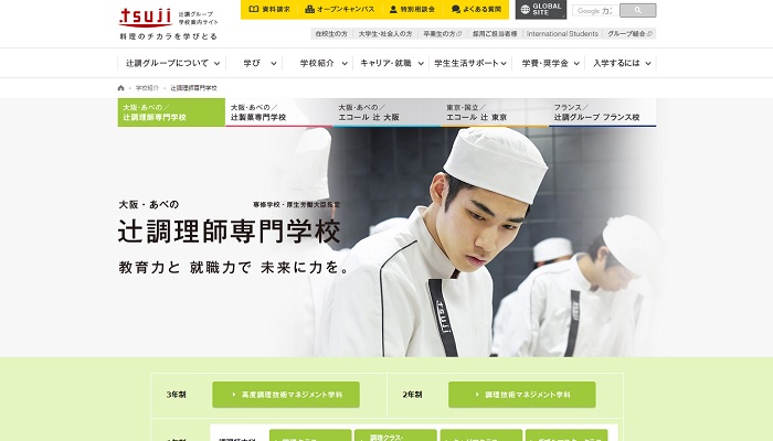 辻調理師専門学校