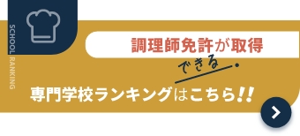 製菓 調理系の専門学校ランキング パティシエになるには パティシエを目指す人のための情報サイト